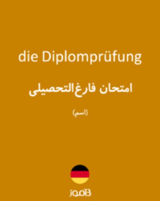  تصویر die Diplomprüfung - دیکشنری انگلیسی بیاموز