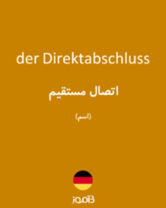  تصویر der Direktabschluss - دیکشنری انگلیسی بیاموز