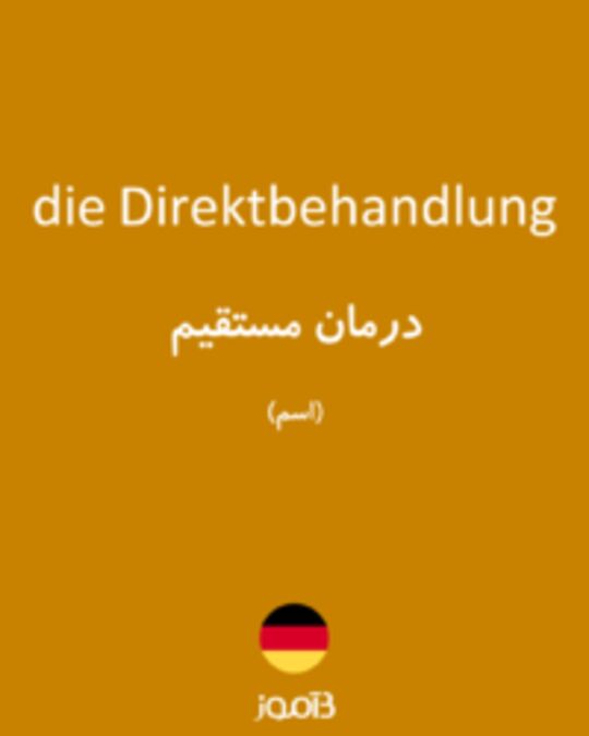  تصویر die Direktbehandlung - دیکشنری انگلیسی بیاموز