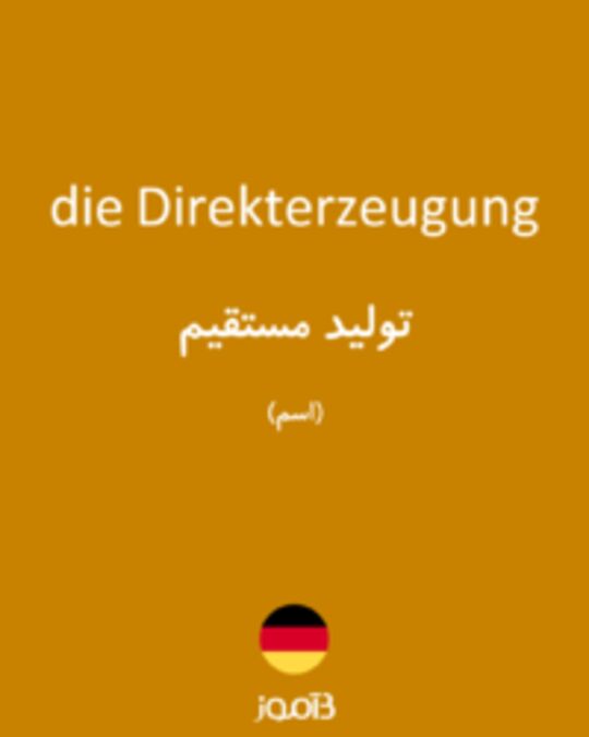  تصویر die Direkterzeugung - دیکشنری انگلیسی بیاموز