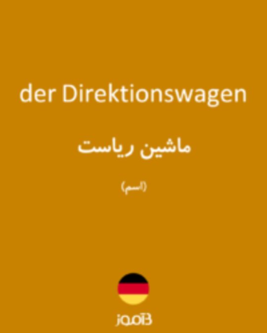  تصویر der Direktionswagen - دیکشنری انگلیسی بیاموز