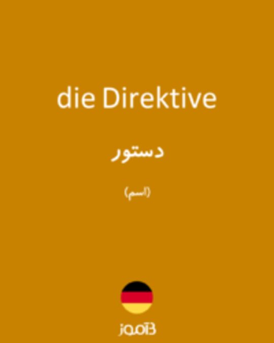  تصویر die Direktive - دیکشنری انگلیسی بیاموز