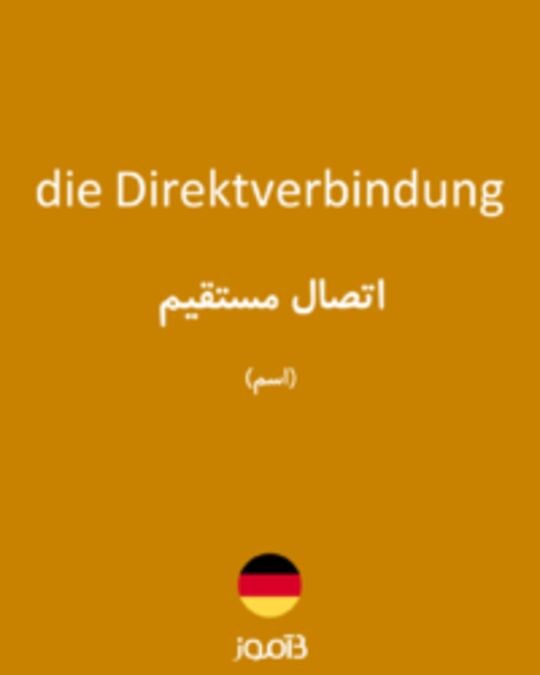  تصویر die Direktverbindung - دیکشنری انگلیسی بیاموز