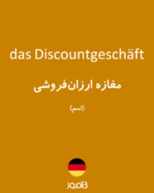  تصویر das Discountgeschäft - دیکشنری انگلیسی بیاموز