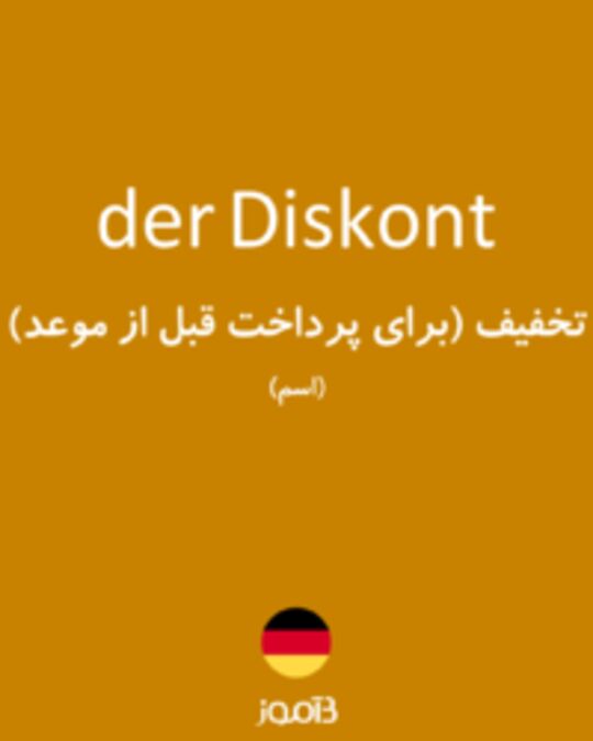  تصویر der Diskont - دیکشنری انگلیسی بیاموز