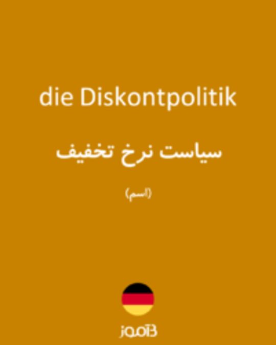  تصویر die Diskontpolitik - دیکشنری انگلیسی بیاموز