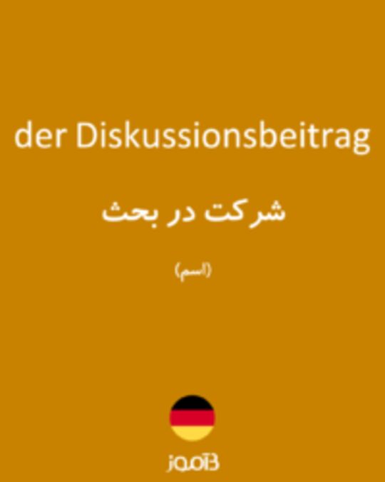  تصویر der Diskussionsbeitrag - دیکشنری انگلیسی بیاموز