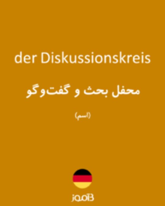  تصویر der Diskussionskreis - دیکشنری انگلیسی بیاموز