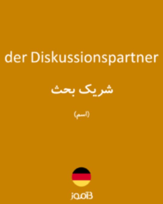  تصویر der Diskussionspartner - دیکشنری انگلیسی بیاموز