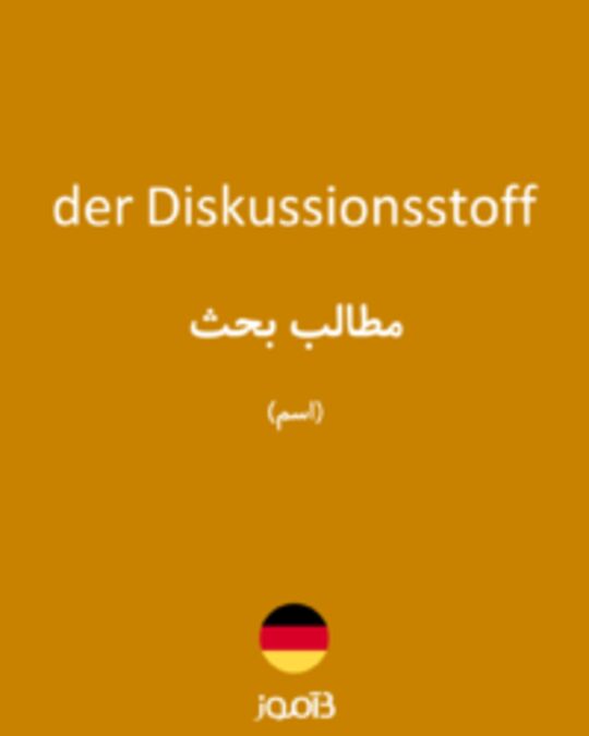  تصویر der Diskussionsstoff - دیکشنری انگلیسی بیاموز