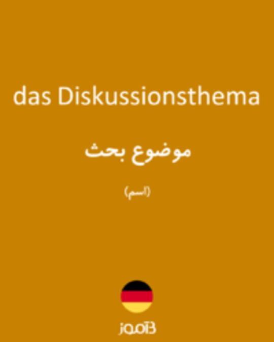  تصویر das Diskussionsthema - دیکشنری انگلیسی بیاموز