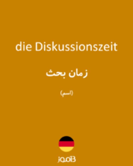  تصویر die Diskussionszeit - دیکشنری انگلیسی بیاموز