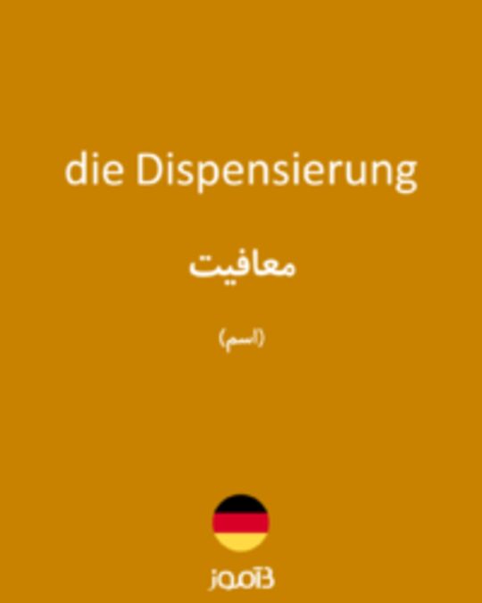  تصویر die Dispensierung - دیکشنری انگلیسی بیاموز