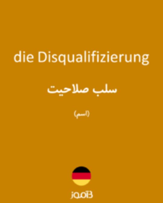  تصویر die Disqualifizierung - دیکشنری انگلیسی بیاموز