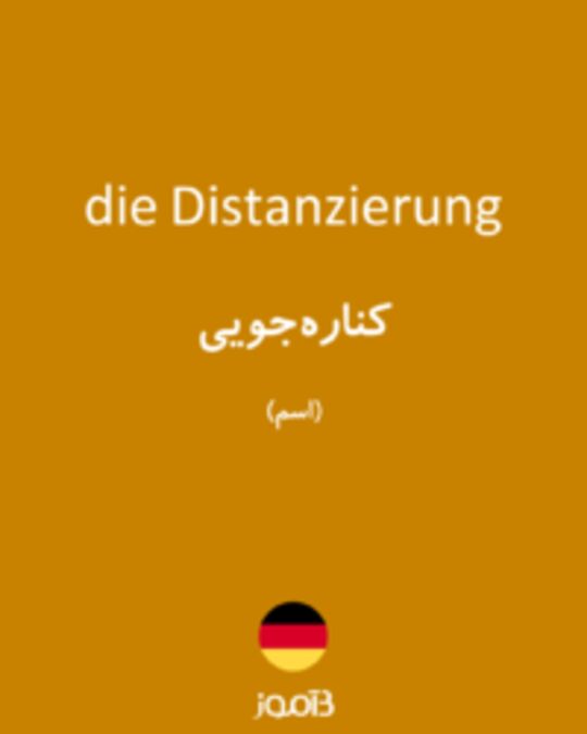  تصویر die Distanzierung - دیکشنری انگلیسی بیاموز