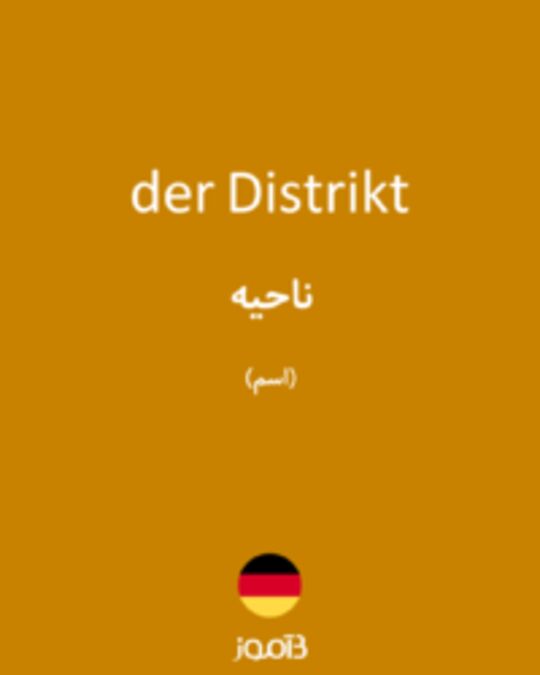  تصویر der Distrikt - دیکشنری انگلیسی بیاموز