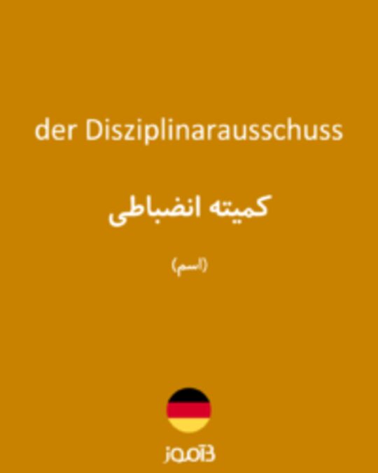  تصویر der Disziplinarausschuss - دیکشنری انگلیسی بیاموز