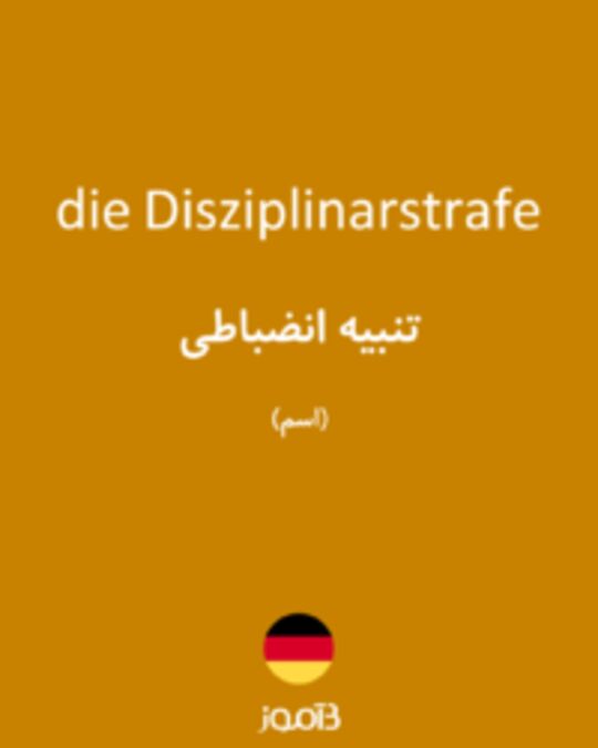  تصویر die Disziplinarstrafe - دیکشنری انگلیسی بیاموز