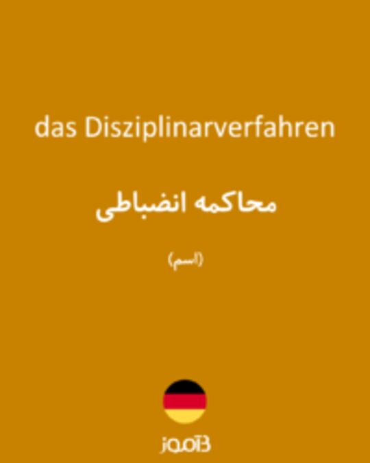  تصویر das Disziplinarverfahren - دیکشنری انگلیسی بیاموز