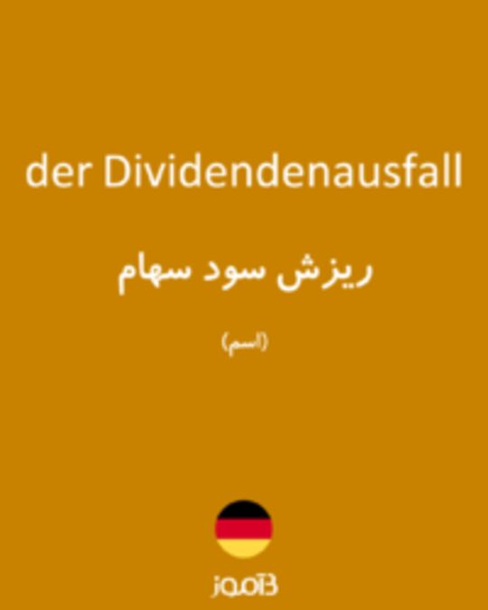  تصویر der Dividendenausfall - دیکشنری انگلیسی بیاموز