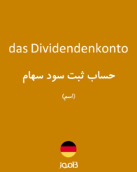  تصویر das Dividendenkonto - دیکشنری انگلیسی بیاموز