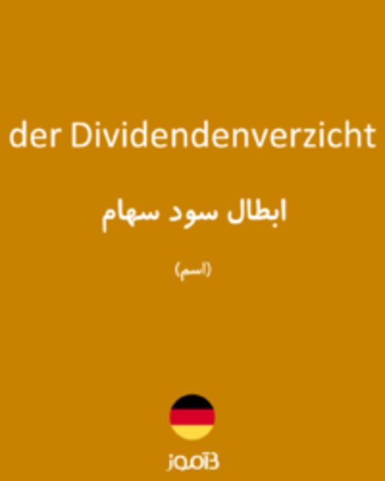  تصویر der Dividendenverzicht - دیکشنری انگلیسی بیاموز