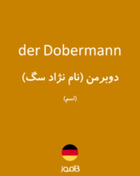  تصویر der Dobermann - دیکشنری انگلیسی بیاموز