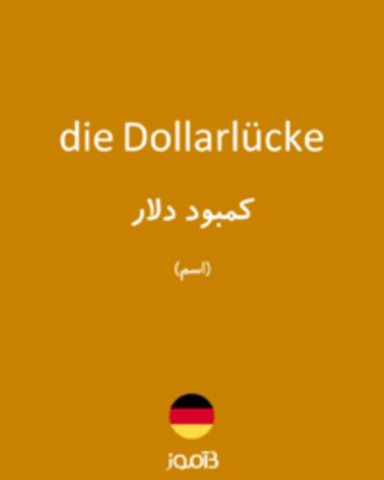  تصویر die Dollarlücke - دیکشنری انگلیسی بیاموز