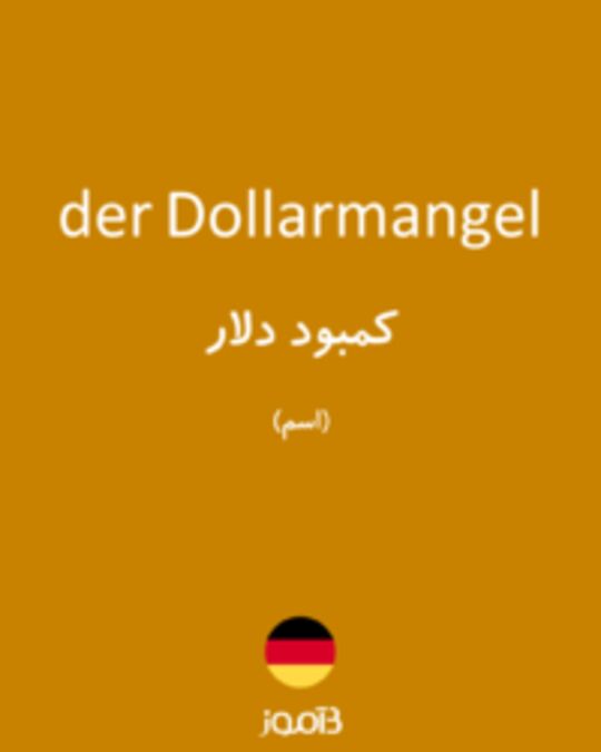  تصویر der Dollarmangel - دیکشنری انگلیسی بیاموز
