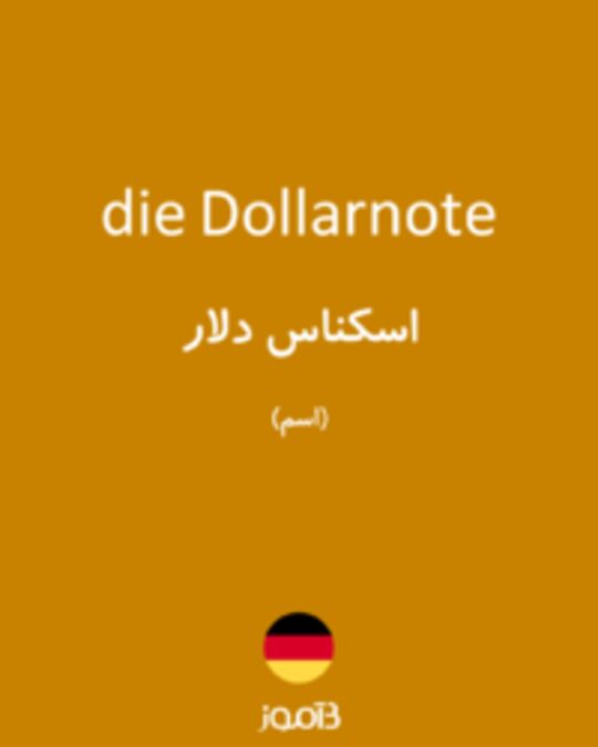  تصویر die Dollarnote - دیکشنری انگلیسی بیاموز