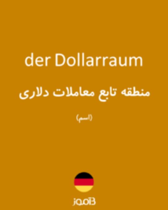  تصویر der Dollarraum - دیکشنری انگلیسی بیاموز