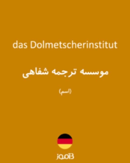  تصویر das Dolmetscherinstitut - دیکشنری انگلیسی بیاموز