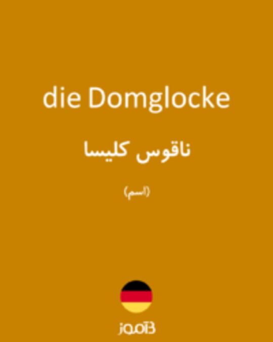  تصویر die Domglocke - دیکشنری انگلیسی بیاموز