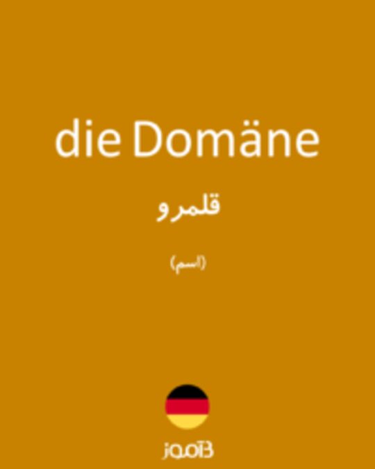  تصویر die Domäne - دیکشنری انگلیسی بیاموز