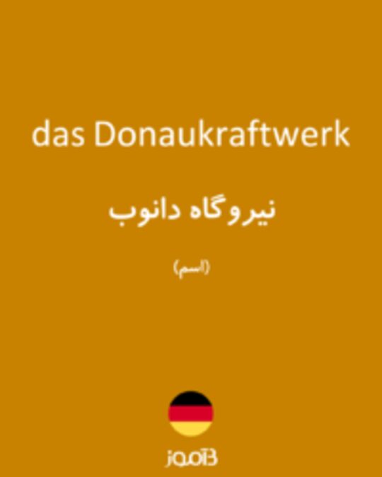  تصویر das Donaukraftwerk - دیکشنری انگلیسی بیاموز