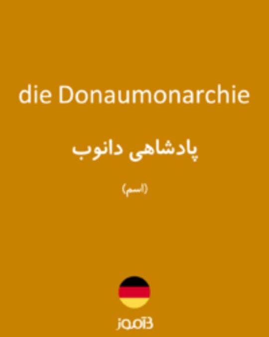  تصویر die Donaumonarchie - دیکشنری انگلیسی بیاموز