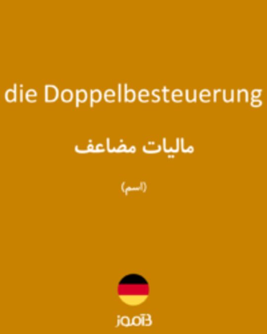  تصویر die Doppelbesteuerung - دیکشنری انگلیسی بیاموز