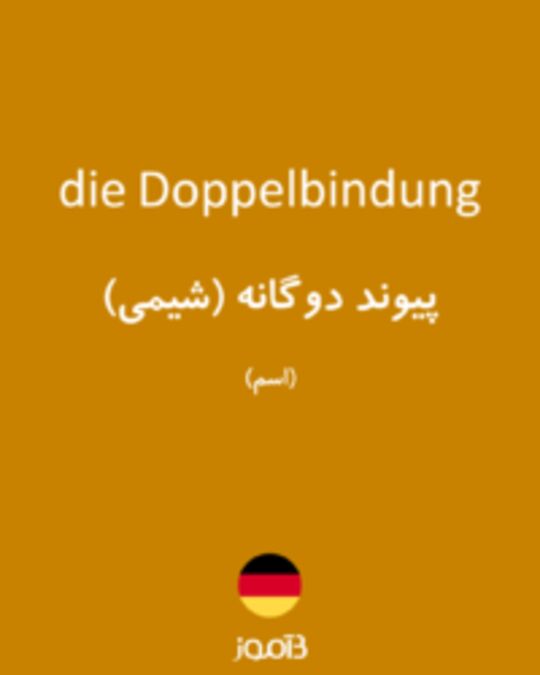  تصویر die Doppelbindung - دیکشنری انگلیسی بیاموز