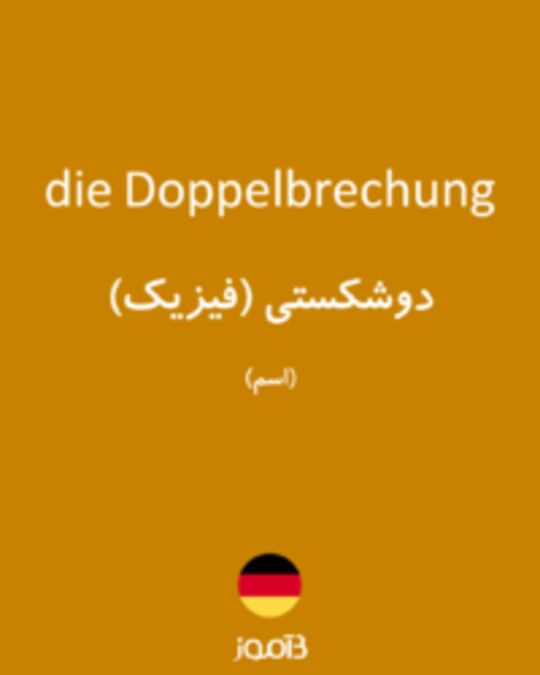  تصویر die Doppelbrechung - دیکشنری انگلیسی بیاموز