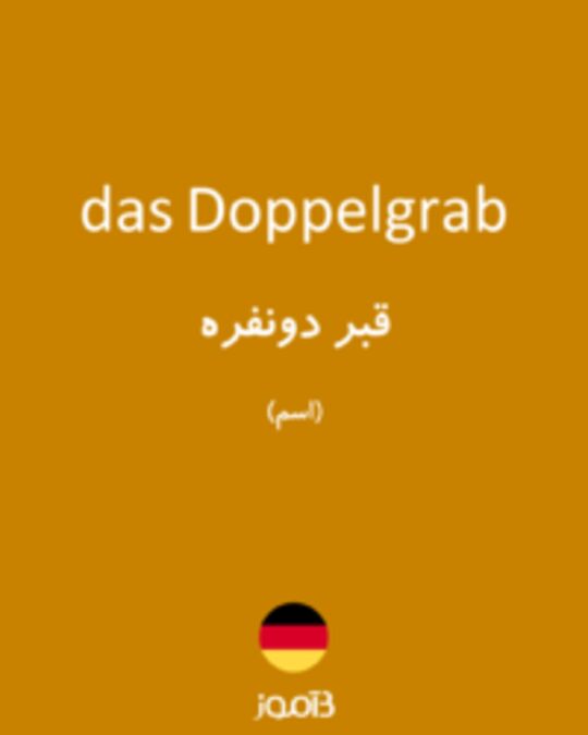  تصویر das Doppelgrab - دیکشنری انگلیسی بیاموز