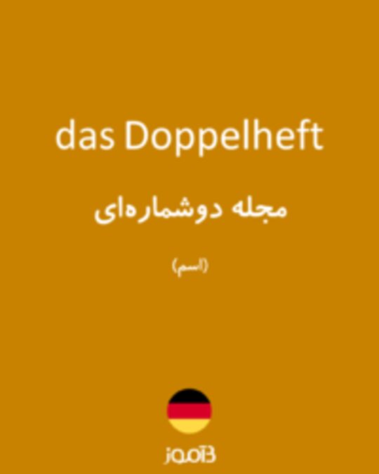  تصویر das Doppelheft - دیکشنری انگلیسی بیاموز