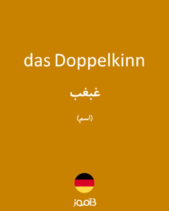  تصویر das Doppelkinn - دیکشنری انگلیسی بیاموز