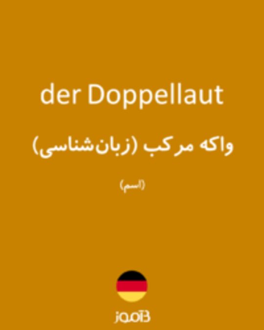  تصویر der Doppellaut - دیکشنری انگلیسی بیاموز