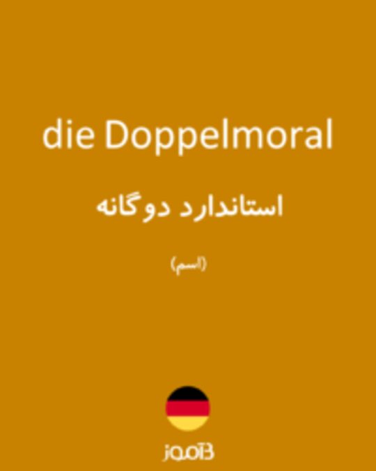  تصویر die Doppelmoral - دیکشنری انگلیسی بیاموز