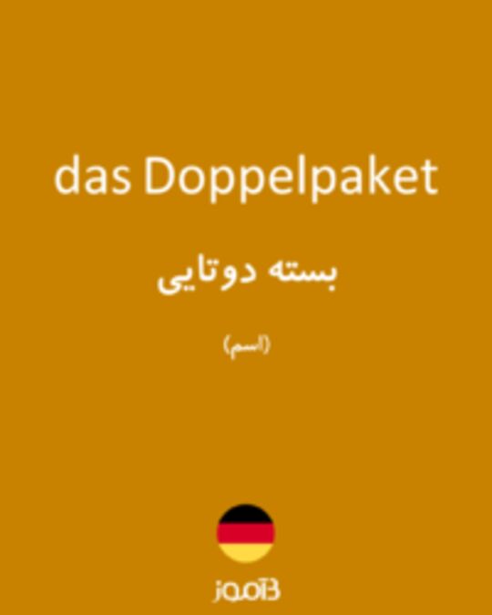  تصویر das Doppelpaket - دیکشنری انگلیسی بیاموز