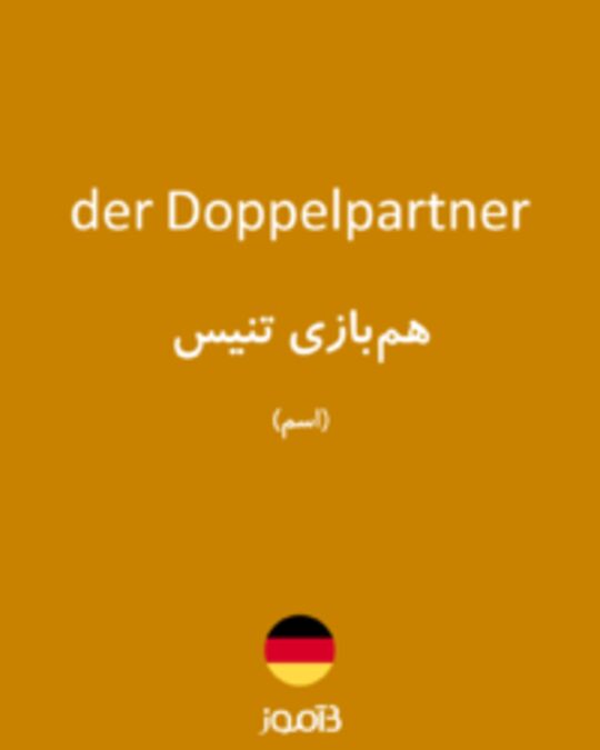  تصویر der Doppelpartner - دیکشنری انگلیسی بیاموز