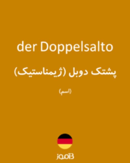  تصویر der Doppelsalto - دیکشنری انگلیسی بیاموز