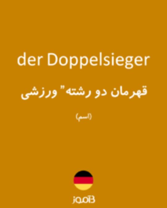  تصویر der Doppelsieger - دیکشنری انگلیسی بیاموز