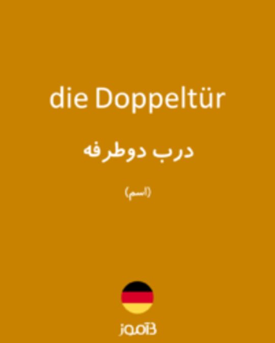  تصویر die Doppeltür - دیکشنری انگلیسی بیاموز
