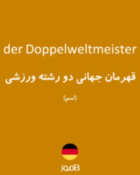  تصویر der Doppelweltmeister - دیکشنری انگلیسی بیاموز